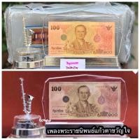 ราคา ไม่รวมธนบัตร กรอบใส่ธนบัตรพร้อมกระเป๋าผ้า กล่องดนตรี (Music Box) บทเพลงพระราชนิพนธ์แก้วตาขวัญใจ ในหลวงรัชกาลที่ 9 (25968846470)