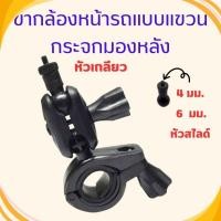 ราคา ขายึดกล้องติดรถยนต์ ขายึดกระจกมองหลัง ขายึดแกนกระจกมองหลัง ขากล้องแบบยึดกระจดมองหลัง หัวเกลียว หัวสไลด์ สินค้าพร้อมส่ง (25372264345)