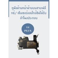 ราคา ลำโพงสนทนา ลำโพงบน ลำโพงหูฟัง สำหรับ ไอโฟน14 PLUS PU SHOP (24520545955)