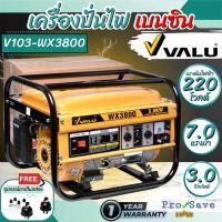 ราคา ถูกสุดVALU เครื่องปั่นไฟ เบนซิน รุ่น V103-WX3800 ปั่นไฟ สตาร์ทมือ 3.0 KW เครื่องกำเนิดไฟฟ้า (20341027343)