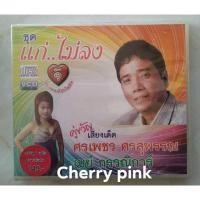 ราคา Cd+Vcd ศรเพชร ศรสุพรรณ อัลบั้ม แก่ไม่ลง ซีลปิด (23505970423)