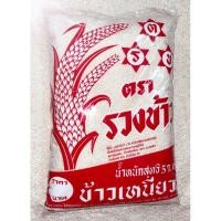 ราคา ข้าวเหนียวเขี้ยวงู ตรารวงข้าว 5 กก. (8742753308)