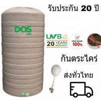 ราคา ถังเก็บน้ำบนดิน DOS (4417930581)