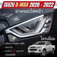 ราคา ครอบไฟหน้า ISUZU D-Max Dmax 2020 - 2023 โครเมี่ยม (2ชิ้น) อีซูซุ ดีแม๊กซ์ ของแต่ง ชุดแต่ง ประดับยนต์ (27655779407)