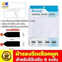ราคา ผ้ารองรีด ใช้คู่กับโต๊ะรีดผ้า 6 ระดับ ผ้ารองรีดเตารีดไอน้ำ (23835029502)
