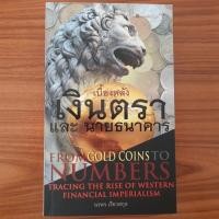 ราคา (มือสอง) หนังสือ เบื้องหลังเงินตรา และนายธนาคาร FROM GOLD COINS TO NUMBERS โดย นวพร เรืองสกุล ประวัติศาสตร์การเงินโลก วิ (28142308498)