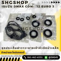 ราคา ชุดยางฝาวาวล์ พร้อม ยางรองหัวฉีด เล็ก ใหญ่ Dmax แท้ศูนย์ (20085967309)