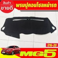 ราคา พรมปูคอนโซลหน้ารถ พรมหน้ารถ เอ็มจี5 MG 5 MG5 2016 - 2020 (7352673991)