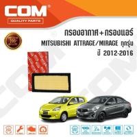 ราคา กรองอากาศ กรองแอร์ MITSUBISHI ATTRAGE แอททราจ, MIRAGE มิราจ 1.2 ปี 2012-ON (2162439090)