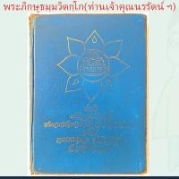 ราคา ประวัติ พระภิกษุธมฺมวิตกฺโก พระยานรรัตนราชมานิต (ตรึก จินตยานนท์) พระเครื่อง ที่สวดพุทธคุณ เล่มนี้เป็นของ ม.ล.วิม สายตรง (29813519380)