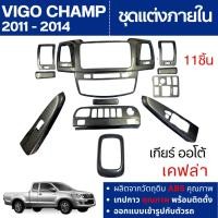 ราคา Vigo champ 2011 - 2014 (2 ประตู) ชุดแต่งภายในหน้าคอนโซล ลายเคฟล่า เกียร์ธรรมดา / เกียร์ออโต้ (29540419652)