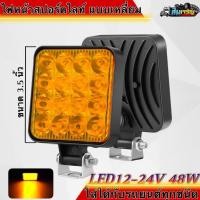 ราคา ไฟสปอร์ตไลท์แบบเหลี่ยม สีส้ม 48w LED 12-24v ใส่ได้กับรถยนต์ทุกชนิด ไฟตัดหมอก ไฟส่องสว่างตอนกลางคืน (26616858327)