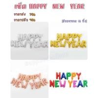 ราคา เซ็ตตัวอักษรฟอยล์ HAPPY NEW YEAR ขนาด 16 นิ้ว (21195890273)