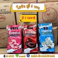ราคา โดนัทดูวี่ ยกแพ็ค 12 ซอง/รสช็อคโกแลต รสสตรอเบอร์รี่ รสนม (28762969002)
