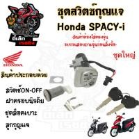 ราคา 82. SPACY i สวิทกุญแจ Spacy i สวิตช์กุญแจรถมอเตอร์ไซค์ สเปซี่ ไอ สวิตซ์กุญแจ Spacy i กุญแจ Spacy i Key Switch Honda (26013127633)
