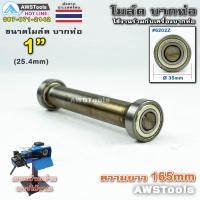 ราคา PJ2000 โมล์ดบากท่อ ขนาด 1" (25.4 มิลลิเมตร) #อะไหล่เครื่องบากท่อ #โมว์บากท่อ #บากท่อ #บากท่อเหล็ก #บากท่อสแตนเลส (4258763595)