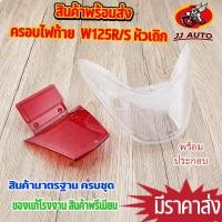 ราคา ฝาครอบไฟท้าย wave125r wave125s หัวเถิก ไฟเลี้ยวหลัง เวฟ125s ฝาไฟท้าย ได้มาตรฐาน ตรงรุ่น ใส่ได้เลย (25096974450)