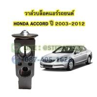 ราคา วาล์วแอร์/วาล์วบล็อค รถยนต์ฮอนด้า แอคคอร์ด (HONDA ACCORD) ปี 2003-2012 (19663633689)