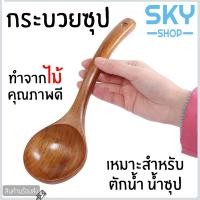 ราคา SKY กระบวยไม้ กระบวยตักซุป กระบวยตักอาหาร ช้อนตักซุป สำหรับตักซุป แกง อาหารต่างๆ กระบวยซุป Wooden Soup Ladle (8968267839)