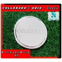 ราคา ครอบฝาถังน้ำมัน ฝาถังน้ำมัน เชฟโรเลต โคโลราโด้ โครเมี่ยม Chevrolet Colorado ปี 2012-2020 แคป และ 4 ประตูรุ่นเตี้ย (11647747598)