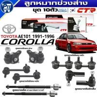 ราคา ลูกหมากช่วงล่าง TOYOTA AE101 ปี1991-1996 ยี่ห้อCTR ปีกนกล่าง,คันชักนอก,แร็ค(พวงมาลัยพาวเวอร์),กันโคลงหน้า,กันโคลงหลัง (28693795217)
