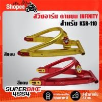 ราคา INFINITY สวิงอาร์ม ดามบน CNC แท้ 100% สำหรับ KSR-110 งาน AAA ส่งออกต่างประเทศ (29557132172)