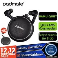 ราคา [ เหลือ 3,570 บ.โค้ด ACGYYDXV❗️] Padmate Pamu Quiet ANC หูฟังไร้สาย True Wireless Headset Bluetooth TWS หูฟังบลูทูธ (7961915422)