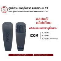 ราคา คลิปหลังวิทยุสื่อสาร สำหรับ ICOM รุ่น IC-80FX IC-86FX IC-50FX (44405984386)