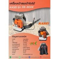 ราคา เครื่องเป่าลมเป่าใบไม้ KASEI รุ่น EB-800E (48150662812)
