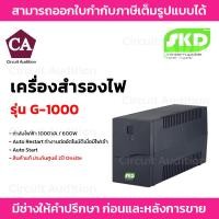 ราคา SKD เครื่องสำรองไฟ UPS รุ่น G-1000 1000VA / 600W (18755555747)