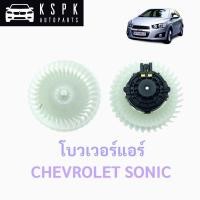 ราคา โบวเวอร์แอร์/พัดลมแอร์ เชฟโรเลท โซนิค CHEVROLET SONIC (6062149984)