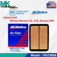 ราคา กรองอากาศ Nissan Navara 2.5 3.0 Navara D40 19372606 ACDelco (22178458894)