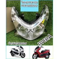 ราคา ไฟหน้าpcx125/ไฟหน้าpcx150รุ่นแรกเกรดAไม่มีขั้วหลอด (13191310046)