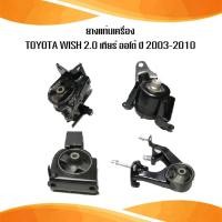 ราคา ยางแท่นเครื่อง toyota wish เครื่อง 2.0 เกียร์ ออโต้ โตโยต้า วิช ปี 2003-2010 /IR (5364807597)
