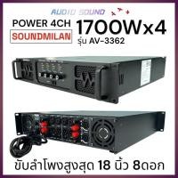 ราคา SOUNDMILAN เพาเวอร์แอมป์ รุ่น AV-3362 เครื่องขยายเสียง POWER AMPLIFIER 4CH 1700W x4 RMS เพาเวอร์แอมป์กลางแจ้ง 15นิ้ว8ดอก (26143520214)