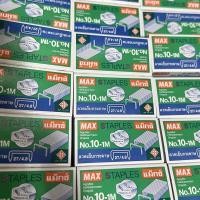 ราคา ลูกแม็กซ์เบอร์10-15 Max ลวดเย็บกระดาษอย่างดี (20937232675)