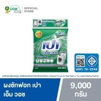 ราคา PAO M Wash ผงซักฟอก เปา เอ็ม วอช สำหรับ เครื่องซักผ้า ฝาบน และ ฝาหน้า 9,000 กรัม (466601228)