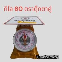 ราคา 60กก. ตาชั่ง ตุ๊กตาคู่ เครื่องชั่งสปริง ตาชั่งกิโล เครื่องชั่งน้ำหนัก ตราตุ๊กตาคู่ (22575209029)