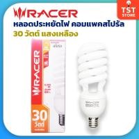 ราคา Racer หลอดประหยัดไฟ คอมแพคสไปรัล 30W ขั้ว E27 หลอดทอร์นาโด แสงเหลือง warm white (22739314046)