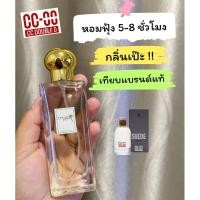 ราคา น้ำหอม CC-OO 30 ml. กลิ่นเดียวกับShopเทียบกลิ่นแท้ติดทนนาน6-10ชั่วโมง (26406341681)