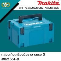 ราคา กล่องเก็บเครื่องมือช่าง makita Makpac Case TYPE3 (26542870288)