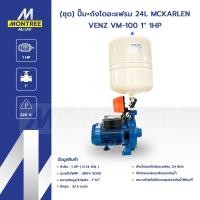 ราคา VENZ (ชุด) ปั๊ม+ถังไดอะแฟรม 24L MCKARLEN รุ่น VM-100 1" 1HP ถังแรงดัน โดย Montree More (43525911135)