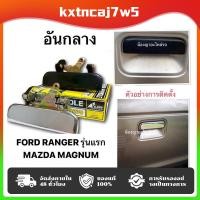 ราคา แท้ มือเปิดฝาท้ายกระบะ อันกลาง โครเมี่ยม MAZDA FIGHTER MAGNUM THUNDER FORD RANGER ฝาท้าย มาสด้า B2200 B2500 (48554914714)