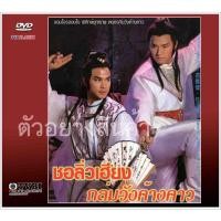 ราคา ชอลิ่วเฮียง ถล่มวังค้างคาว 8 แผ่น เหมียวเฉียวเหว่ย,องเหม่ยหลิง,เยิ่นต๊ะหัว,หยางพ่านพ่าน,ฮุ่ยเทียนซื่อ (9084952421)