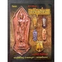 ราคา หนังสือพระเครื่องไทยพระ พระ 25 พุทธศตวรรษ (18674615740)