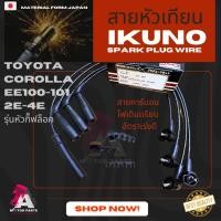 ราคา สายหัวเทียน TOYOTA COROLLA (EE100) [2E-4E] หัวล๊อค (4232693443)