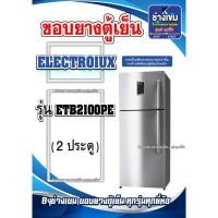 ราคา ขอบยางตู้เย็นELECTROLUX รุ่นETB2100PE ( 2 ประตู ) (24881509387)