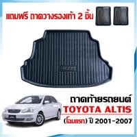 ราคา (พร้อมส่ง) ถาดท้ายรถยนต์ TOYOTA ALTIS ปี 2001-2007 (แถมถาด) ถาดรองท้ายรถ ตรงรุ่น วางสัมภาระท้ายรถ (29556296014)