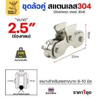 ราคา ชุดล้อคู่ เสื้อสแตนเลส ล้อสแตนเลส ขนาด 2-1/2นิ้ว ร่องกลม สำหรับงานประตูบ้าน ประตูโรงงาน รั้วประตู สแตนเลส เกรด 304 (43461107578)
