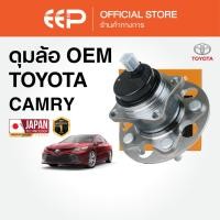 ราคา ดุมล้อพร้อมลูกปืน TOYOTA CAMRY ACV30 2002-2006 / ACV40 (GSV40) / AHV40 (44112706606)